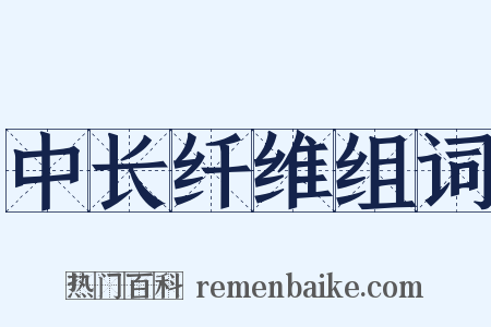 中长纤维组词是什么意思的图片